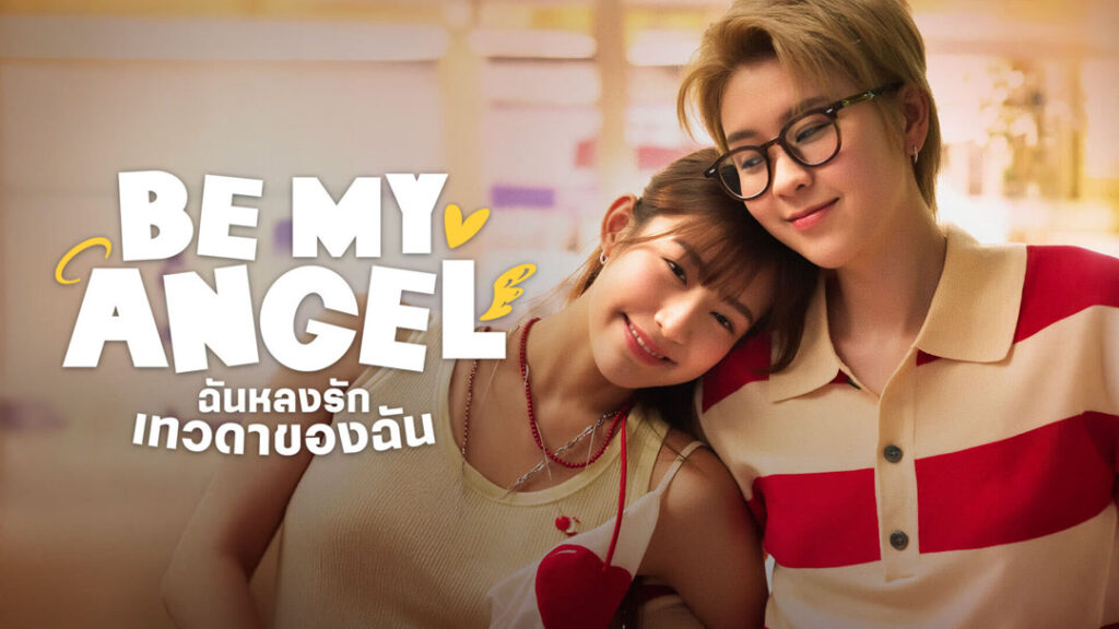 Poster for 'Be My Angel' featuring a smiling couple resting their heads together, with bold white title text and Thai subtitle.