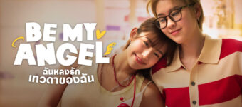 Be my angel ฉันหลงรักเทวดาของฉัน