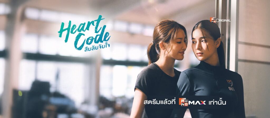 Two women in gym attire lean against a wall, sharing a moment in a bright gym; teal Heart Code logo on the left and MONO branding on the bottom right (promo banner).