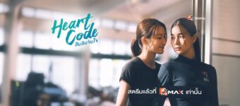 Heart Code สืบลับจับใจ 