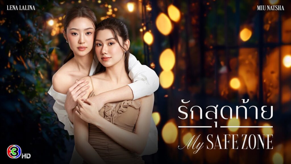 รักสุดท้าย My Safe Zone
