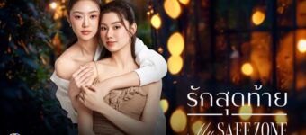 รักสุดท้าย My Safe Zone