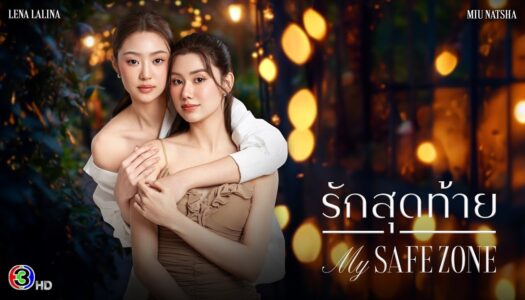 รักสุดท้าย My Safe Zone