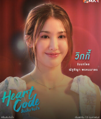 Close-up of a smiling woman on a promotional poster for 'Heart Code' with Thai text and a Monomax logo in the corner.