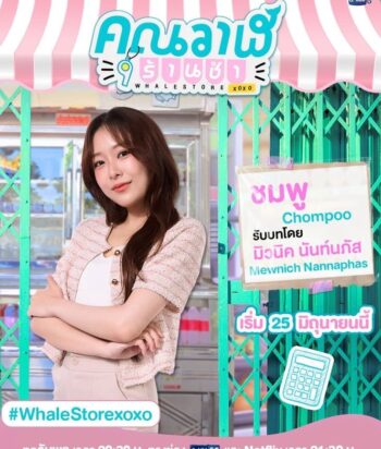 Promotional poster for a Thai show featuring a smiling woman in a pink cardigan standing at a teal storefront with a pink-striped canopy and show text banners beside her.