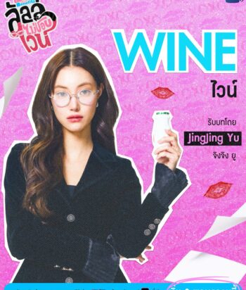 Promotional poster: a woman with round glasses in a black blazer holding a small bottle on a pink background with the word WINE in bright blue. More Thai text around it.
