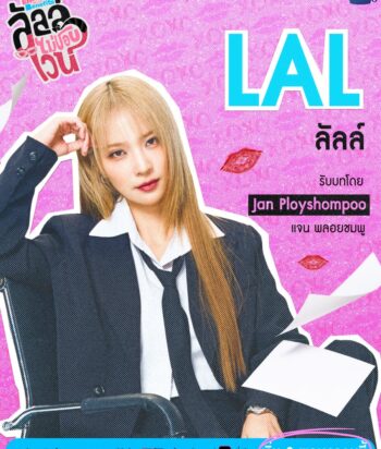 Portrait of a young woman in a black blazer and white shirt posing against a pink poster background, with large blue 'LAL' text and Thai captions, lips graphics, and scattered papers graphic in the design.