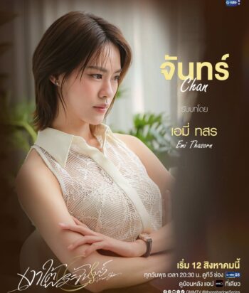 Thai drama poster featuring a contemplative woman in a lace sleeveless top, arms crossed, with yellow text showing the names Chan and Emi Thasorn and air date info.