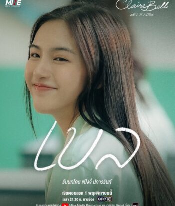 Smiling young woman with long dark hair on a mint-green backdrop; promotional poster for Claire Bell by Mine Media Production with Thai text and airdate details.