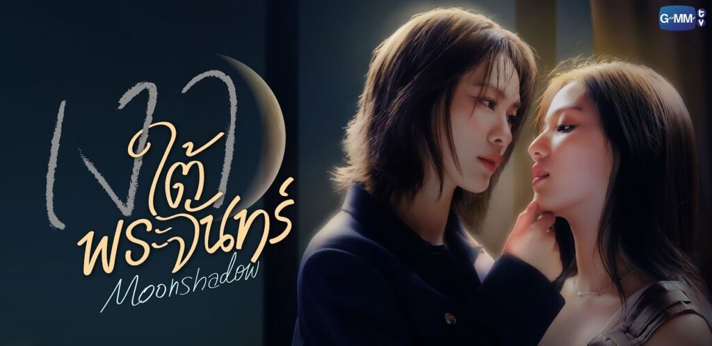 Two women share an intimate moment, one gently touching the other’s chin, with the Moonshadow title in cursive Thai script on the left.